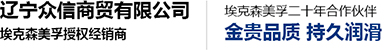 遼寧眾信商貿(mào)有限公司